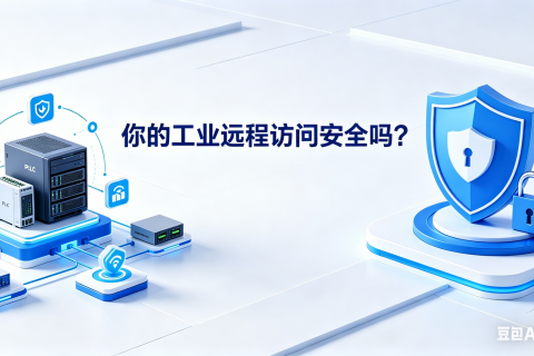 你的工业远程访问安全吗？10个问题快速自查